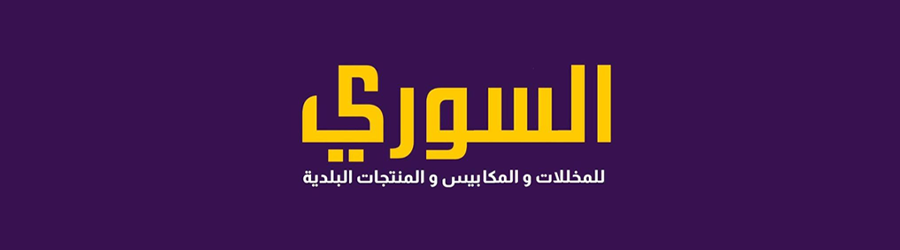 السوري 